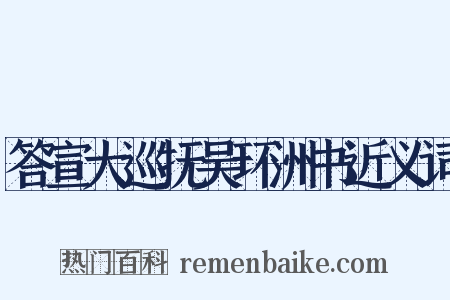答宣大巡抚吴环洲书近义词是什么意思的图片